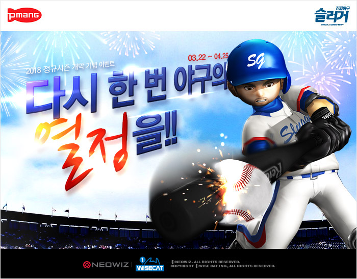 온라인 야구게임 슬러거 정규 시즌 개막 축하 이벤트 이미지.jpg